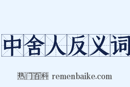中舍人反义词是什么意思的图片